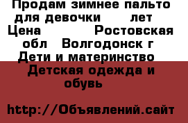 Продам зимнее пальто для девочки 5:-6 лет. › Цена ­ 1 000 - Ростовская обл., Волгодонск г. Дети и материнство » Детская одежда и обувь   